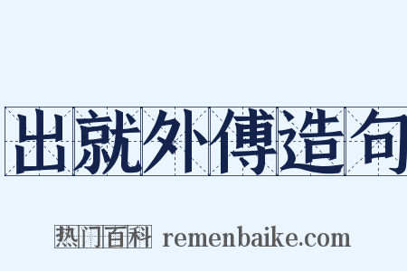 出就外傅造句是什么意思的图片